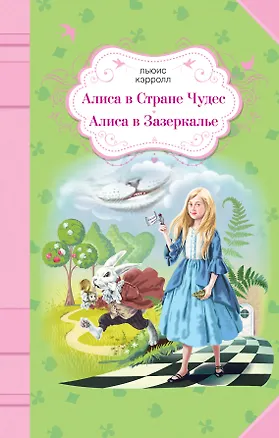 Книга Алиса в Стране Чудес. Алиса в Зазеркалье (Льюис Кэрролл)