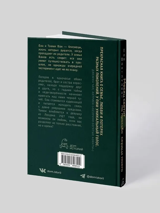 Книга Месяц светит по просьбе сердца моего (Пим Вантэчават) — 2