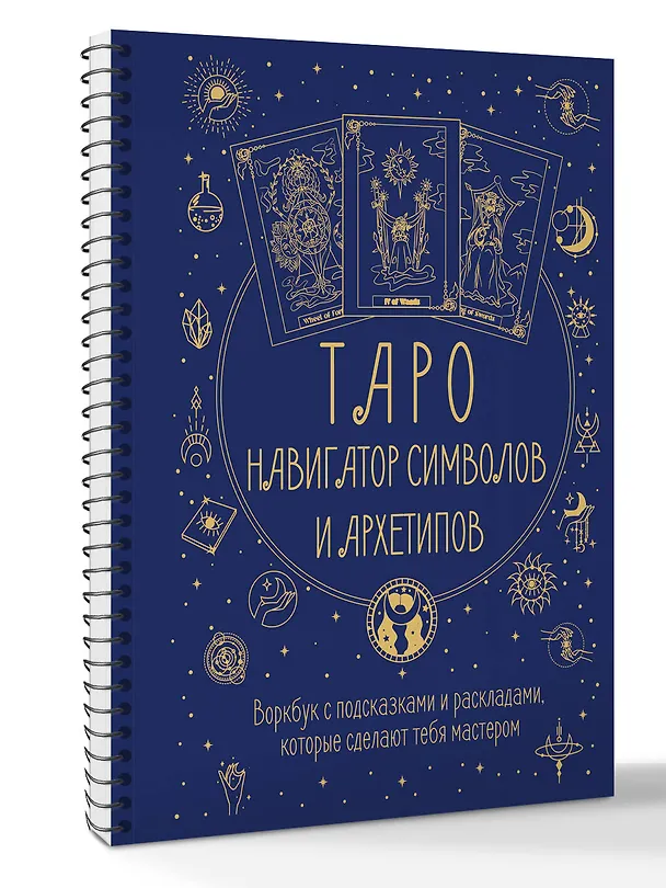 Книга Таро: Навигатор символов и архетипов. Воркбук с подсказками и раскладами, которые сделают тебя мастером (Наталья Торус) — 3