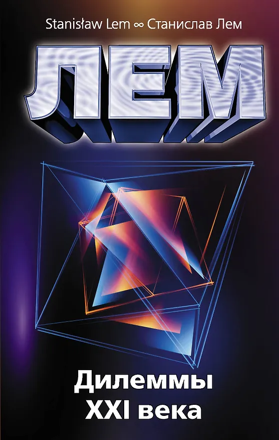 Книга Дилеммы XXI века. Сборник (Станислав Лем) — 1