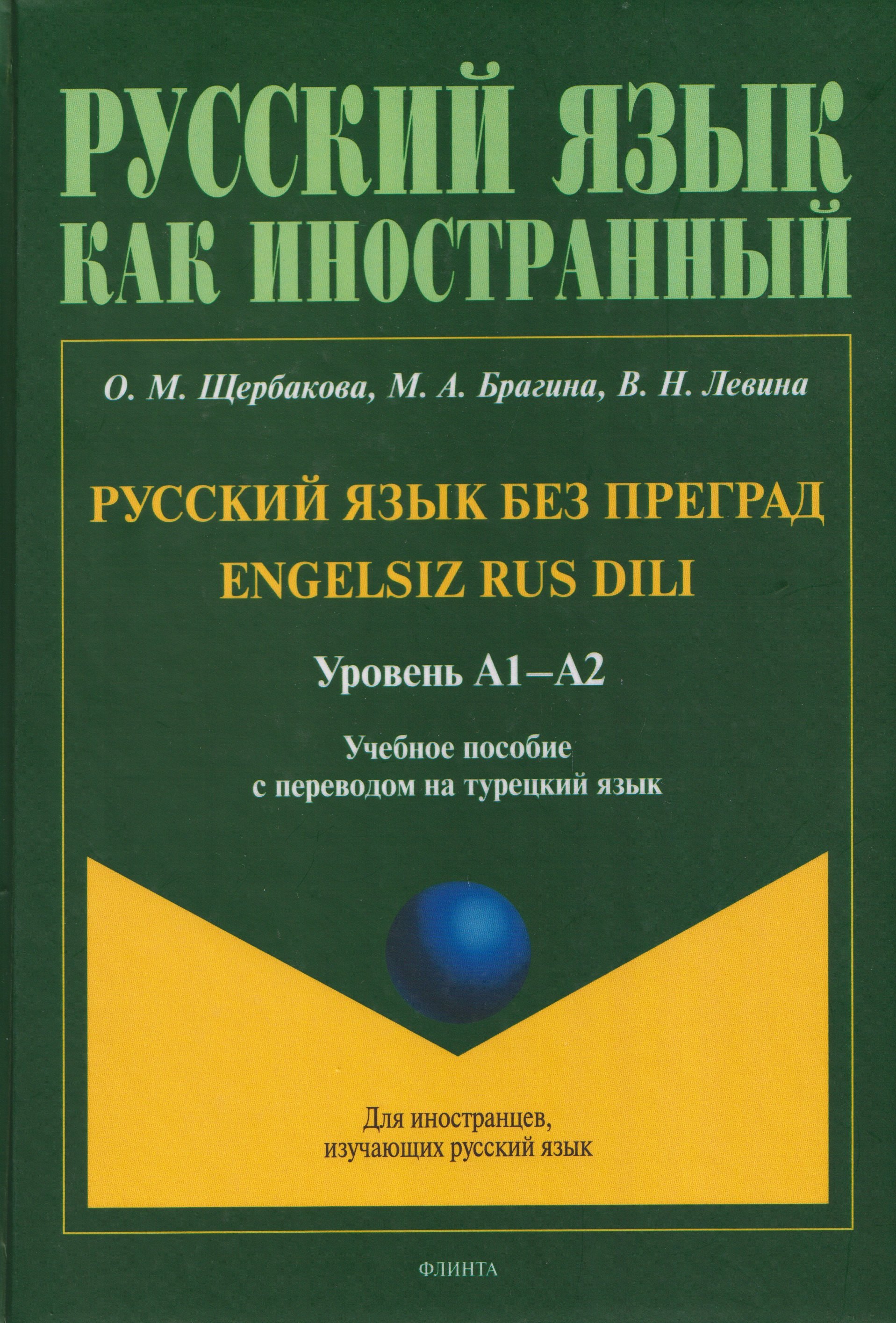 Русский язык без преград / Engelsiz Rus Dili. Уровень А1-А2. Учебное пособие с переводом на турецкий язык