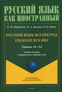 Русский язык без преград / Engelsiz Rus Dili. Уровень А1-А2. Учебное пособие с переводом на турецкий язык