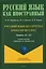 Русский язык без преград / Engelsiz Rus Dili. Уровень А1-А2. Учебное пособие с переводом на турецкий язык — 3133162 — 1
