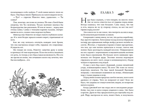 Книга Морские глубины. 3. Голос прибоя (Эмма Хэмм) — 9
