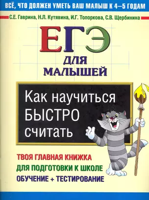 Как научиться быстро считать. ЕГЭ для малышей — 2231025 — 1