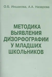 Методика выявления дизорфографии у младших школьников (м) Иншакова