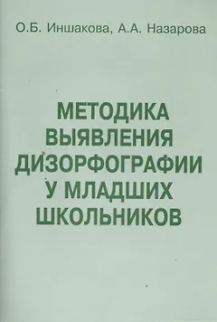 Методика выявления дизорфографии у младших школьников