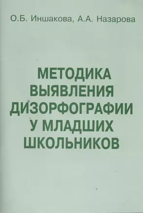 Методика выявления дизорфографии у младших школьников (м) Иншакова — 2394877 — 1