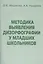 Методика выявления дизорфографии у младших школьников (м) Иншакова — 2394877 — 1