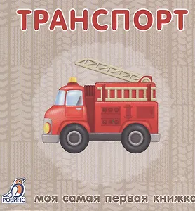 Книжки-картонки. Транспорт