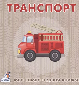 Книжки-картонки. Транспорт — 2481712 — 1