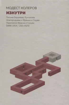 Изнутри:Письма Бердяева,Булгакова,Новгородцева и Франка к Струве.Переписка Франка и Струве — 2641763 — 1