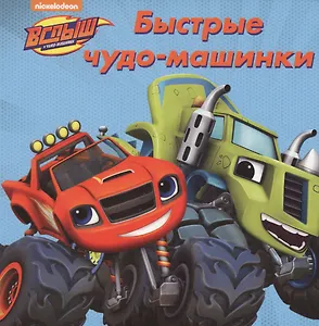 Быстрые чудо-машинки