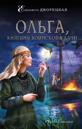 Книга Ольга, княгиня воинской удачи (Елизавета Дворецкая)