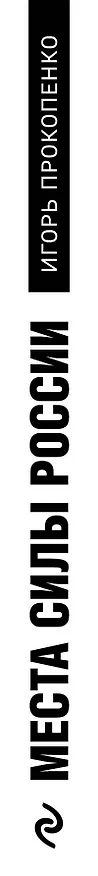 Книга Места силы России (Игорь Прокопенко) — 3