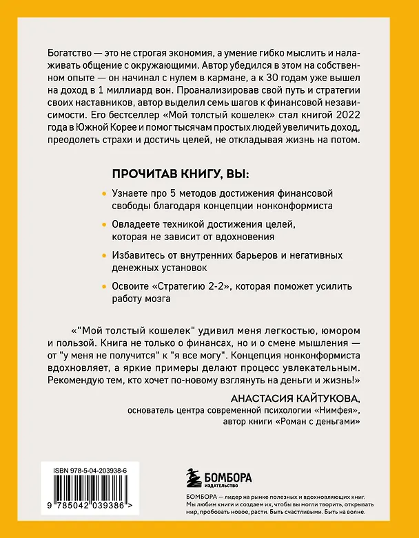 Книга Мой толстый кошелек. Система, которая позволит разбогатеть, не прибегая к экономии (Ча Джон) — 2