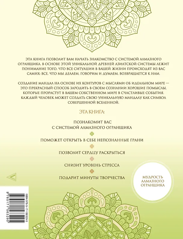 Книга Мандалы для идеальной жизни по системе "Алмазный Огранщик" (Майкл Роуч, Мария Мёртл) — 2