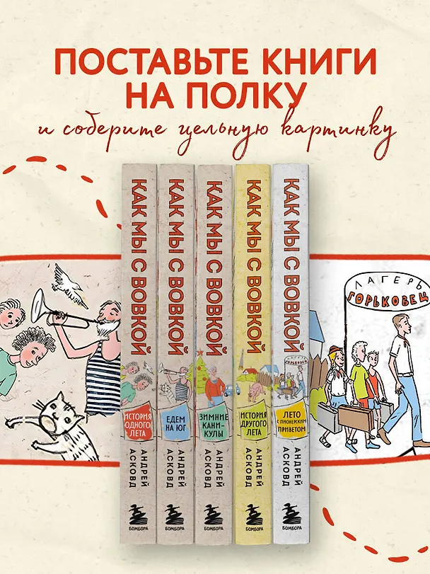 Книга Коробка со смехом. Как мы с Вовкой. 5 книг для взрослых, которые забыли о том, как были детьми (комплект) (Андрей Асковд) — 6