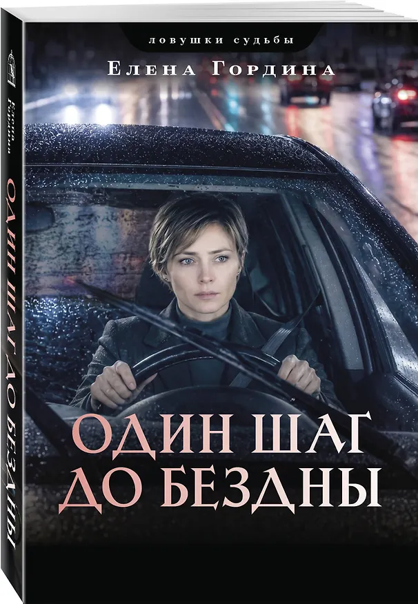 Книга Один шаг до бездны (Елена Гордина) — 4