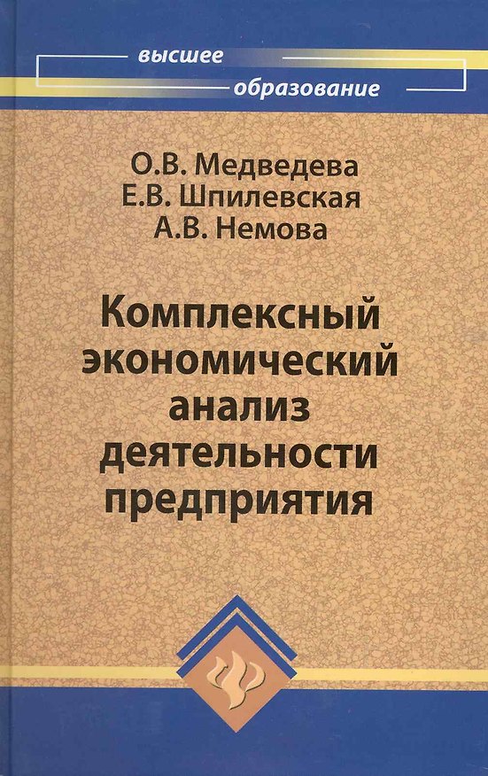 Книга Комплексный экономический анализ деятельности предприятия () — 1
