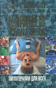 Лечимся с помощью камней и минералов. Литотерапия для всех / Булгакова И. (Рипол)