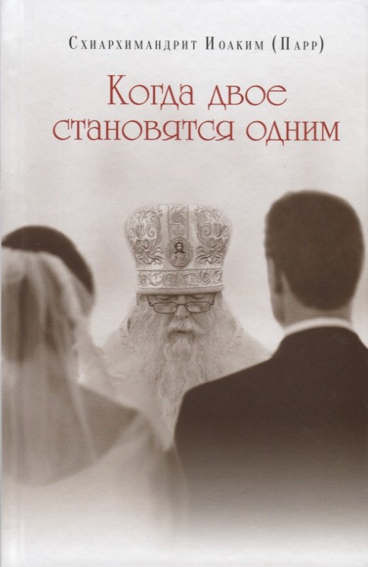 

Когда двое становятся одним