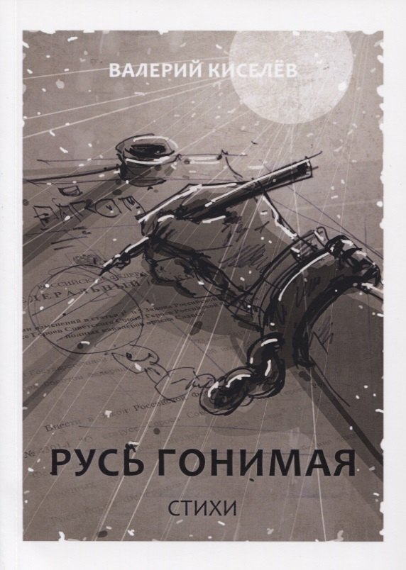 

Русь гонимая. Стихи