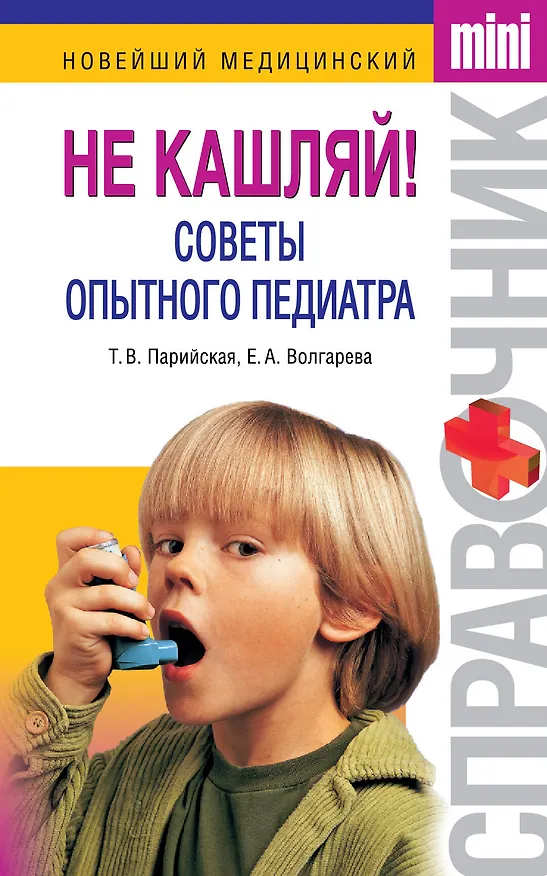 Книга Не кашляй! Советы опытного педиатра (Тамара Парийская) — 1