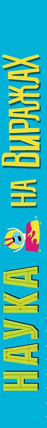 Книга Наука на Виражах : 32 страницы, 44 детали для создания модели, более 20 научных экспериментов (Крис Окслейд) — 3