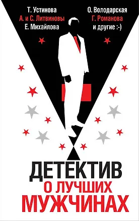 Книга Детектив о лучших мужчинах (Сергей Литвинов, Анна Литвинова, Татьяна Устинова, Ольга Володарская)