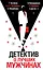Детектив о лучших мужчинах — 2702452 — 1