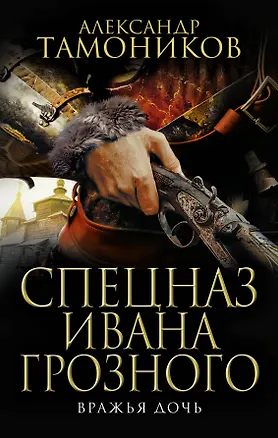 Книга Вражья дочь (Александр Тамоников)