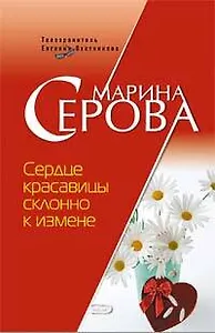 Сердце красавицы склонно к измене: Повесть (мягк)(Бестселлер от М. Серовой). Серова М. (Эксмо)