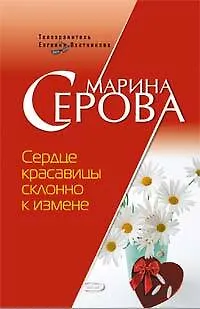 Книга Сердце красавицы склонно к измене: Повесть (мягк)(Бестселлер от М. Серовой). Серова М. (Эксмо) (Марина Серова)