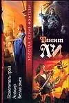 Книга Повелитель гроз. Анакир. Белая змея (Танит Ли)