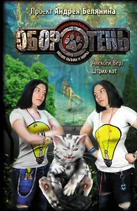 Штрих-кот: фантастический роман