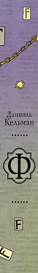 Книга Ф: роман (Даниэль Кельман) — 3