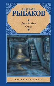 Дети Арбата. В 3 книгах. Книга 2. Страх