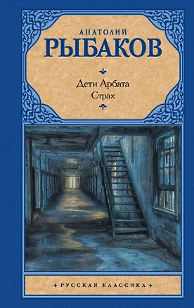 Книга Дети Арбата. В 3 книгах. Книга 2. Страх (Анатолий Рыбаков)