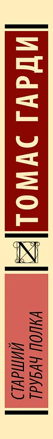 Книга Старший трубач полка (Томас Гарди) — 3