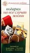 Книга Подарки на все случаи жизни (Ольга Афанасьева)