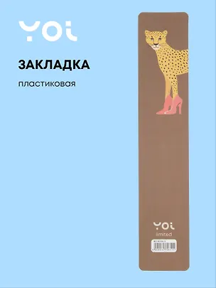 Закладка для книг пластиковая "Леопард" 3072811