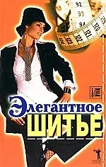 Книга Элегантное шитье () — 1