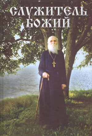 Служитель Божий. Жизнеописание старца протоиерея Николая Гурьянова — 2420570 — 1