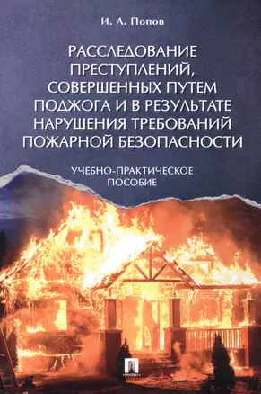 Расследование преступлений, совершенных путем поджога и в результате нарушения требований пожарной б — 2592696 — 1