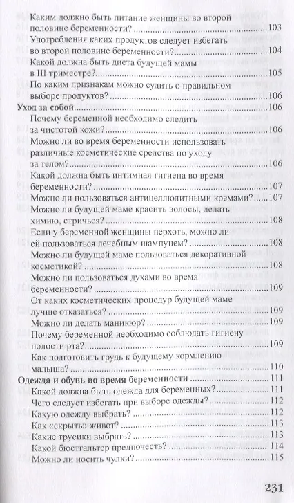 Книга Беременность и роды в вопросах и ответах (Валерия Фадеева) — 8