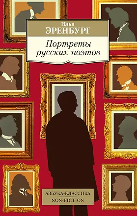 Книга Портреты русских поэтов (Илья Эренбург)