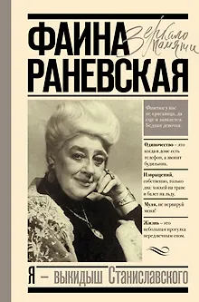 Фаина Раневская. Я - выкидыш Станиславского