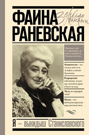 Фаина Раневская. Я - выкидыш Станиславского