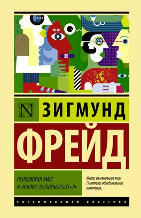 Психология масс и анализ человеческого Я — 2895298 — 1